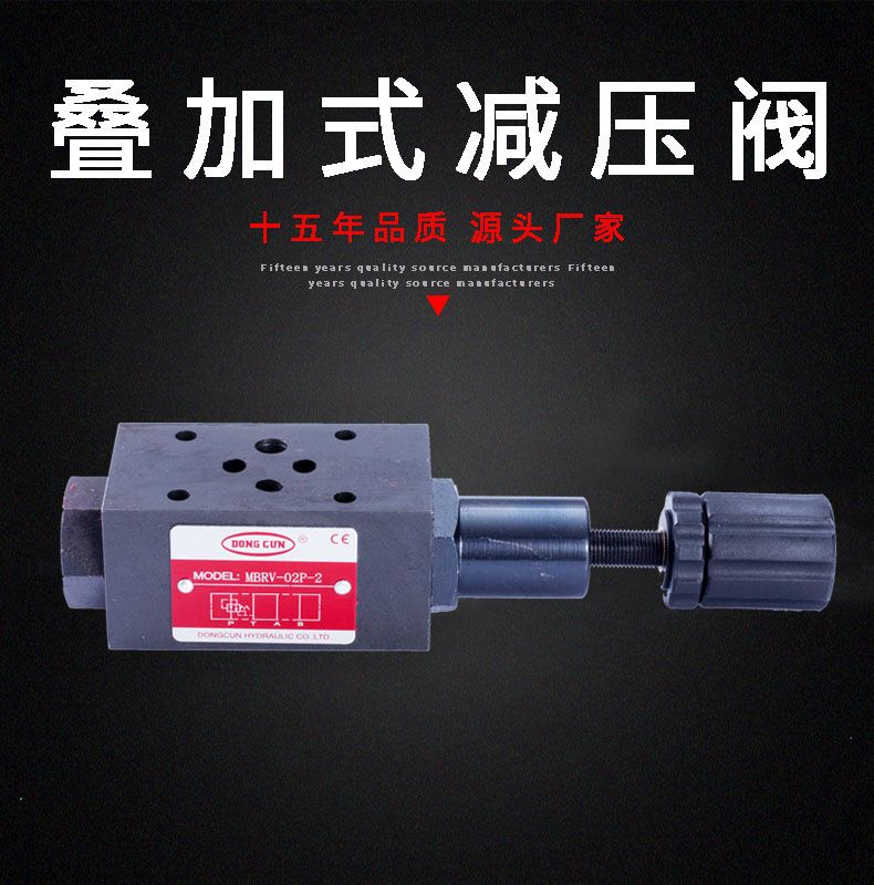 疊加式減壓閥
